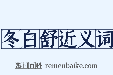 冬白舒近义词是什么意思的图片